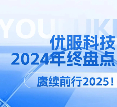 优服科技2024年终盘点｜赓续前行2025！